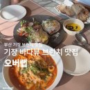 (주)한바다메디칼 | 기장 바다뷰 브런치 맛집 | 아난티 <오버랩> 내돈내산 후기