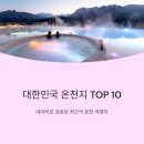 일성지리산콘도미니엄 | 국내 온천 여행지 BEST 10