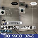 두산1차아파트101동앞 | 우암동입주청소 두산위브더제니스오션시티 작업 후기!