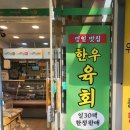 믿고 먹을 수 있는 한우 한돈 농협안심축산 명일점 후기