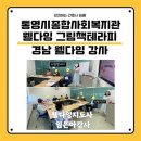 통영시종합사회복지관 | 웰다잉교육 / 통영시종합사회복지관 / 웰다잉강사 / 웰다잉지도사 / 웰다잉그림책테라피 / 경남웰다잉강사