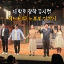 어느60대 노부부이야기 | 대학로 창작 뮤지컬 추천 &#34;어느 60대 노부부 이야기&#34; 후기 및 JTN 아트홀 주차 정보