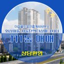 서동탄공인중개사사무소 | 더샵골드공인중개사사무소 서동탄역더샵파크시티 111동 매매 5억 4,000