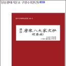 [《역주 당송팔대가문초》 완간 ] 축하!!! 이미지