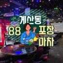 계산역 4번 출구 | 계산역 맛집 88포장마차 안주 맛에 반해버린 계양구 감성 술집