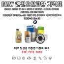 BMW 엔진오일교환 가격표 이미지