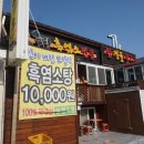 복개천염소탕 | 진주 하대동 맛집 # 시정골 흑염소 후기