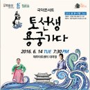 안숙선+남상일의 토선생 용궁가다 이미지