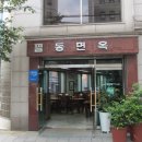 필동면옥 이미지