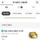 투고샐러드신월성점 이미지