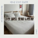 나트랑 시내 호텔 추천 0.5박 가성비 호텔 그린 월드 호텔 나트랑 Green World Hotel Nha Trang
