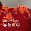 뉴플레쉬 | 김해웨딩관리 고민하다 찾은 김해삼계다이어트 뉴플레쉬 후기