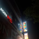 라이온즈 당구장 이미지