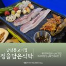 정 담은 집 | 남천동 맛집 삼겹살 남천동고기집 정을담은식탁