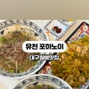 유천 포하노이