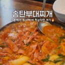 송탄부대찌개(산본)