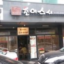 스시초이 네이버블로그