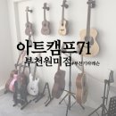 예손실용음악교습소 | 부천 기타 레슨 아트캠프71 부천 원미점 무료체험 후 등록한 솔직 후기 🎸
