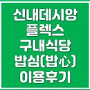신내밥심 | 신내데시앙플렉스 구내식당- 밥심 이용 후기