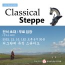 2022 마두금 연주회 - Classical Steppe에 여러분을 초대합니다!!! 이미지