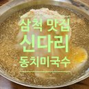 삼척 가성비 맛집 신다리 동치미국수(삼척중앙시장 맛집)