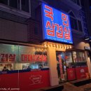 국민삼겹살단계점 이미지