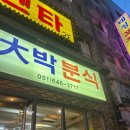 효원왕만두 | 🌊부산 여행 먹방일기🍴 - 대박분식,정성순대, 효원면옥