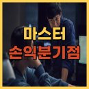 온네트 | 영화 마스터 손익분기점(+제작비)