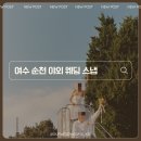 여수 순천 웨딩 스냅 사월십일일 내돈내산 솔직 후기 가격 보정 비교