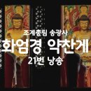 화엄경 약찬게 21번 낭송(조계총림 송광사) 이미지