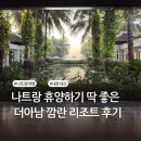 깜란 숙소 추천 | 디럭스룸 식당 수영장 배달 가격 마사지 수질 | 더 아남 깜란 리조트 내돈내산 후기