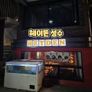더헤이든 | 뚝섬역 술집 헤이든 성수 분위기와 맛 모두 잡은 성수 이자카야