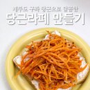 제주 구좌 당근 5kg 구매 후기 달달한 당근라페 만들기