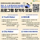 나름청소년활동센터 | 미래를 열다! (재)광명시청소년재단 나름청소년활동센터, 청소년 창의과학 프로그램 참가자 모집