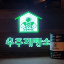 우주제빵소3