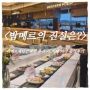 포항 웨딩홀 추천｜라메르웨딩컨벤션 뷔페 시식 후기 (밥메르 진짜일까?👀)