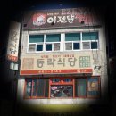공단동락식당