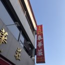 태화장 | 대전여행 가볼만한곳｜대전역 근처 중식 맛집 태화장 멘보샤 후기 (+웨이팅 없이 먹는 방법)