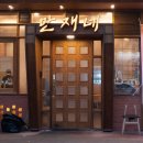 만재네 대구율하점 이미지