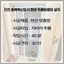 영진보람아파트 | 진천방충망 전문 시공 충북혁신도시 현관 주름방충망으로 인테리어 업그레이드