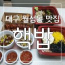 핵밥 대구월성점 | 대구 월성동 맛집 맛있는 덮밥이 있는 핵밥 월성점 후기