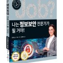 20-206. 나는 정보보안 전문가가 될 거야/강지선/국일아이/1쇄 2020.10.30/172면/12,800원 이미지