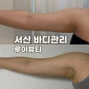 어울림빌 | [충남/서산] 서산 바디관리 잘하는 곳, 서산 웨딩관리 루아뷰티 팔뚝 말라핏 후기