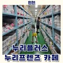 주차30 | 인천 누리플러스 누리프렌즈 카페 후기, 30% 할인과 주차 총정리