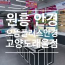 으뜸플러스안경 고양도래울점 | 원흥 안경 추천 정찰제 으뜸플러스안경 고양 도래울점