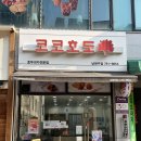 코코호도남원주점 | [원주 단구동 호두과자 맛집] 코코호도🤎