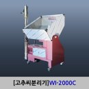 [고추씨분리기 WI-2000C]고추방아기계 / 고추방앗간기계 / 고춧가루가공기계 이미지