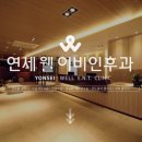 연세웰이비인후과의원 네이버블로그