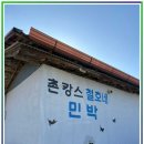 명성민박 | 영동 주변 독채 민박 촌캉스의 진수를 경험하다