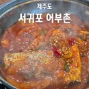 칠십리로 | 서귀포 맛집 어부촌 서귀포유람선 천지연폭포 근처 현지인 추천 맛집